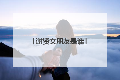 谢贤女朋友是谁