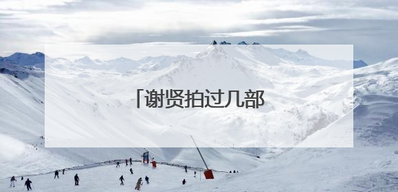 谢贤拍过几部电视剧啊?