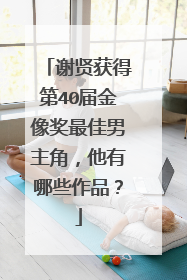 谢贤获得第40届金像奖最佳男主角，他有哪些作品？