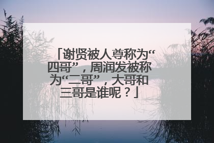 谢贤被人尊称为“四哥”，周润发被称为“二哥”，大哥和三哥是谁呢？