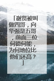 谢贤被叫做四哥,向华强是五哥,前面三位何德何能,为何地位比他们还高?