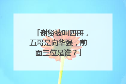 谢贤被叫四哥,五哥是向华强,前面三位是谁?