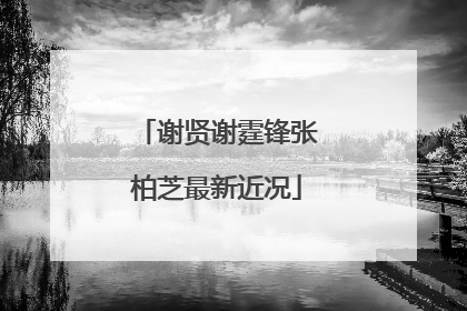 谢贤谢霆锋张柏芝最新近况