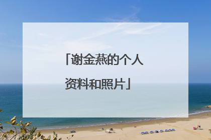 谢金燕的个人资料和照片