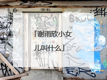 谢雨欣小女儿叫什么