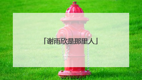 谢雨欣是那里人