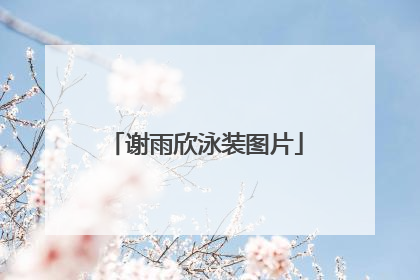 谢雨欣泳装图片