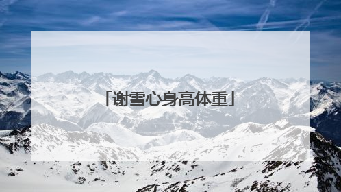 谢雪心身高体重