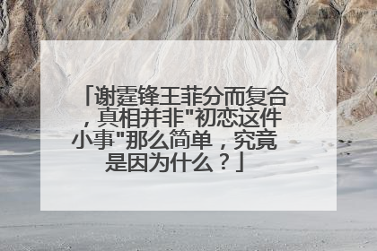 谢霆锋王菲分而复合,真相并非