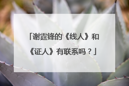 谢霆锋的《线人》和《证人》有联系吗?