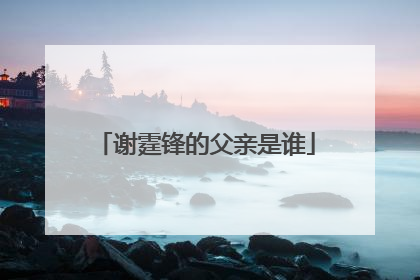 谢霆锋的父亲是谁