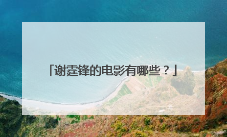 谢霆锋的电影有哪些？