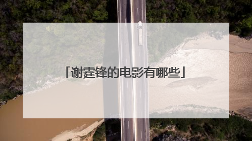 谢霆锋的电影有哪些