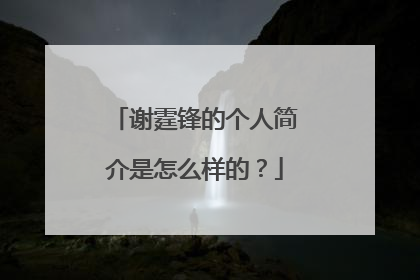 谢霆锋的个人简介是怎么样的?