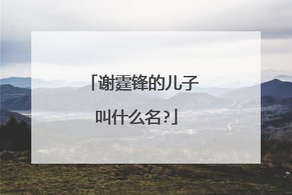 谢霆锋的儿子叫什么名?