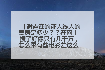 谢霆锋的证人线人的票房是多少??在网上搜了好像只有几千万,怎么跟有些电影差这么多,比如唐山,