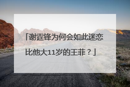 谢霆锋为何会如此迷恋比他大11岁的王菲？