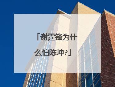 谢霆锋为什么怕陈坤?