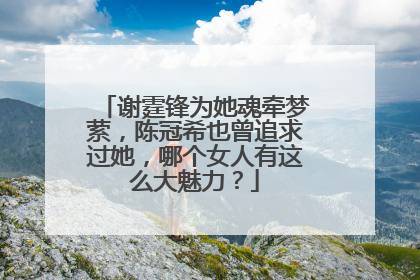 谢霆锋为她魂牵梦萦，陈冠希也曾追求过她，哪个女人有这么大魅力？