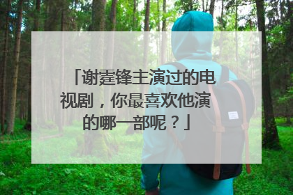 谢霆锋主演过的电视剧,你最喜欢他演的哪一部呢?