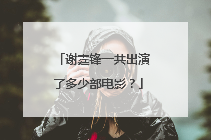 谢霆锋一共出演了多少部电影？