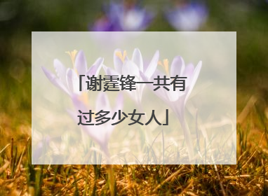 谢霆锋一共有过多少女人