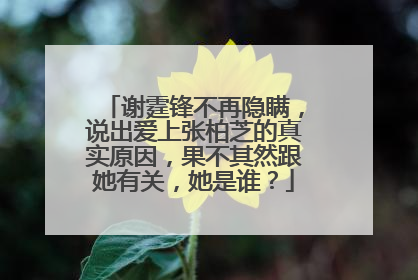 谢霆锋不再隐瞒,说出爱上张柏芝的真实原因,果不其然跟她有关,她是谁?