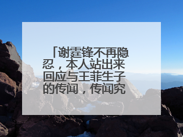 谢霆锋不再隐忍，本人站出来回应与王菲生子的传闻，传闻究竟是真是假？