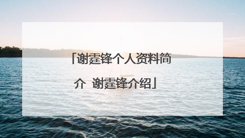 谢霆锋个人资料简介 谢霆锋介绍