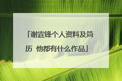 谢霆锋个人资料及简历 他都有什么作品