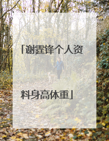 谢霆锋个人资料身高体重