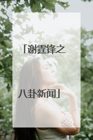 谢霆锋之八卦新闻