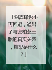 谢霆锋也不再回避,道出了与张柏芝三胎的真实关系,结果是什么?