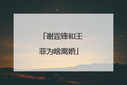 谢霆锋和王菲为啥离婚