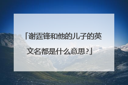 谢霆锋和他的儿子的英文名都是什么意思?