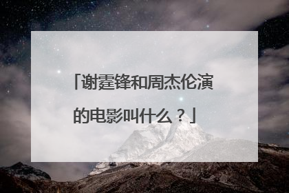 谢霆锋和周杰伦演的电影叫什么?