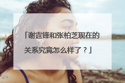 谢霆锋和张柏芝现在的关系究竟怎么样了?