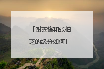 谢霆锋和张柏芝的缘分如何