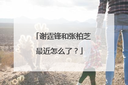 谢霆锋和张柏芝最近怎么了？