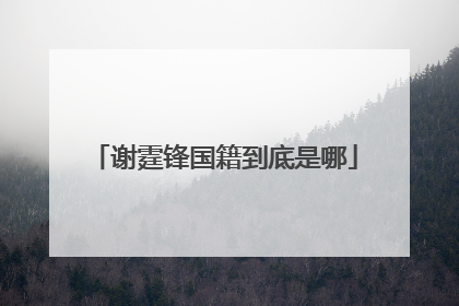 谢霆锋国籍到底是哪