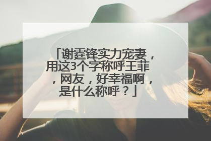 谢霆锋实力宠妻,用这3个字称呼王菲,网友,好幸福啊,是什么称呼?