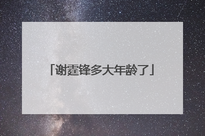 谢霆锋多大年龄了
