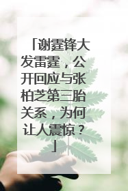 谢霆锋大发雷霆,公开回应与张柏芝第三胎关系,为何让人震惊?