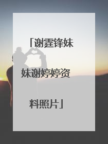 谢霆锋妹妹谢婷婷资料照片