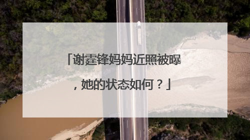 谢霆锋妈妈近照被曝,她的状态如何?