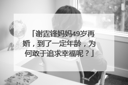 谢霆锋妈妈49岁再婚,到了一定年龄,为何敢于追求幸福呢?