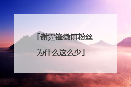 谢霆锋微博粉丝为什么这么少