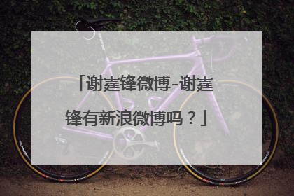 谢霆锋微博-谢霆锋有新浪微博吗?