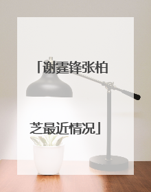 谢霆锋张柏芝最近情况