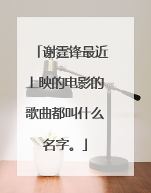 谢霆锋最近上映的电影的歌曲都叫什么名字。